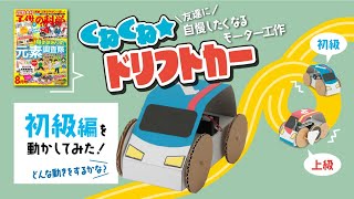 子供の科学8月号「くねくね★ドリフトカー」特集 初級編