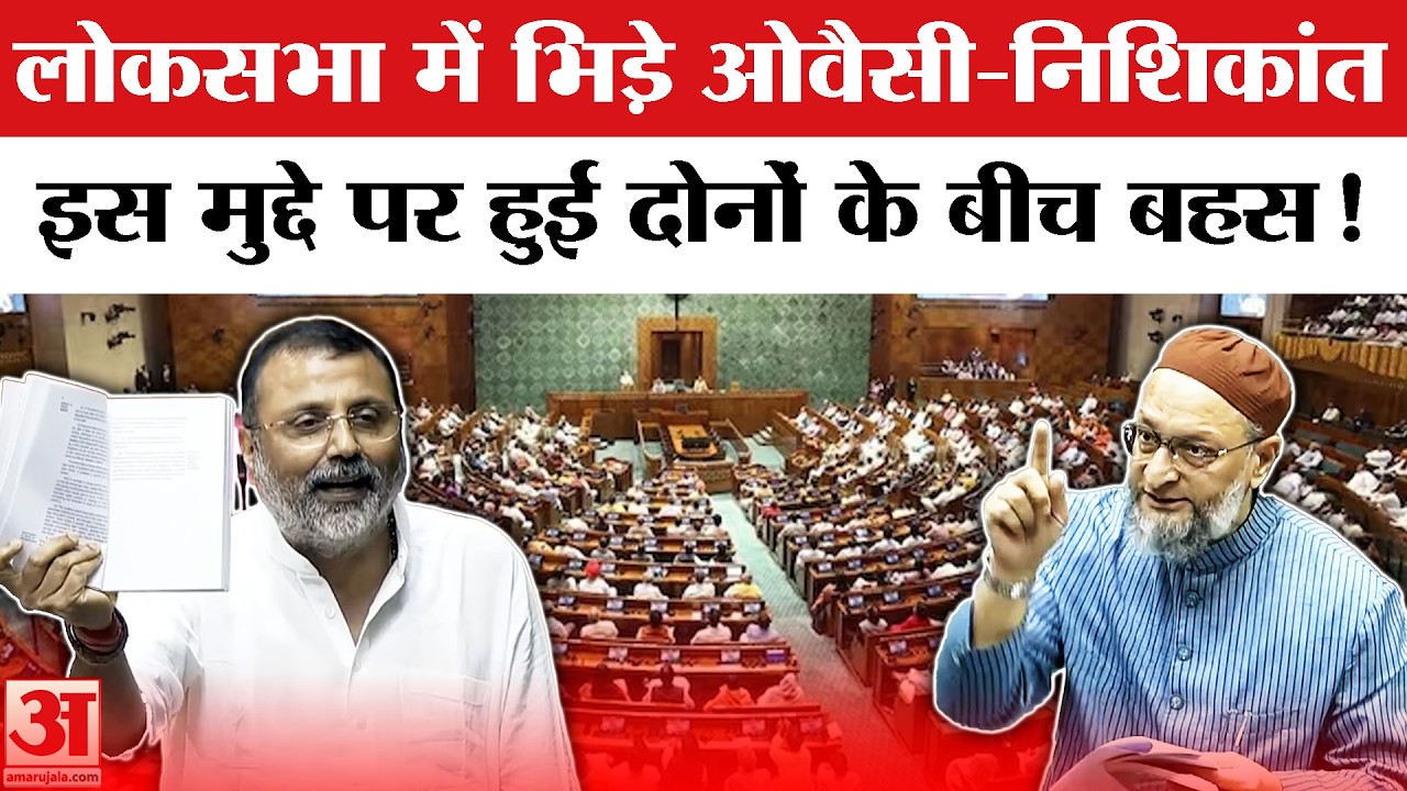 Om Birla No Confidence Motion: लोकसभा में स्पीकर को लेकर औवैसी से भिड़े निशिकांत और सभापति