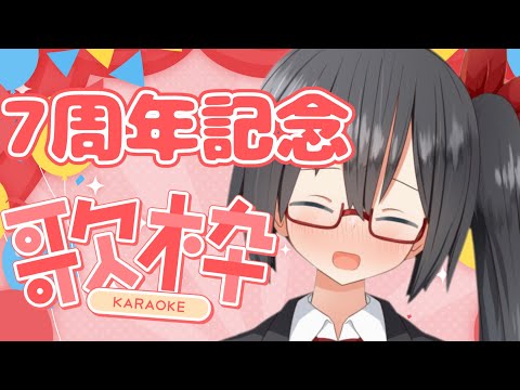 【歌枠/karaoke】7周年記念にお歌をうたいますっ【近國おりゅ/Vtuber】