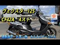 スズキ　ヴェクスター125　CF42A　実働　書類付　通勤通学　お買い物　カスタムベースにも スズキ ヴェクスター125 CF42A 実働 書類付 通勤通学 お買い物
