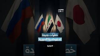سوريا تعيد رسم حضورها الدولي عبر شراكات متوازنة مع روسيا واليابان