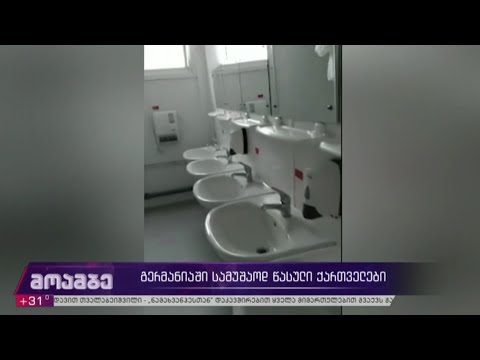 გერმანიაში სამუშაოდ წასული ქართველების სამუშო პირობები