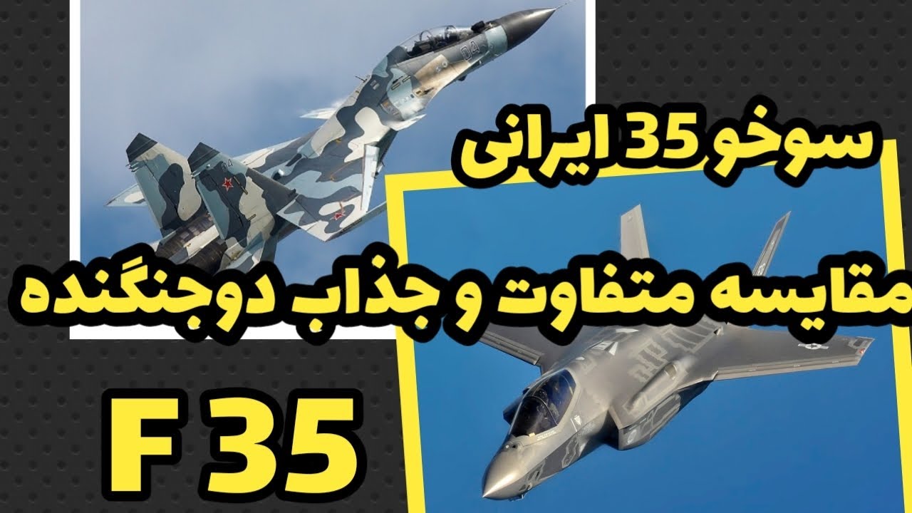 متفاوت ترین مقایسه سوخو 35 ایرانی و F35 +سورپرایز - YouTube