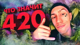 ЧТО ЗНАЧИТ 4:20? История мема и значение 420!