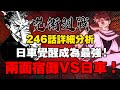 日車學會領域展延！將成為現代最強！五條悟淪為戰力單位！高專全面大戰兩面宿儺！脹相被宿儺重傷！咒術迴戰漫畫246話詳細分析！｜呪術廻戦｜咒术回战｜兩面宿儺｜jujutsu kaisen