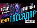 ТАССАДАР РЕВОРК // АНАЛИЗ ИЗМЕНЕНИЙ // СИЛЬНЕЙШИЙ БИЛД НА ТАССАДАРА // HEROES OF THE STORM // ХОТС