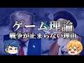 【戦争の数学】なぜ戦争は止められないのかをゲーム理論で考える