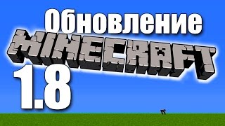 Обзор Minecraft 1.8 (Обновление)