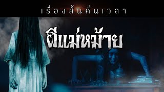 เรื่องสั้นคั่นเวลา EP : 65 ผีแม่หม้าย