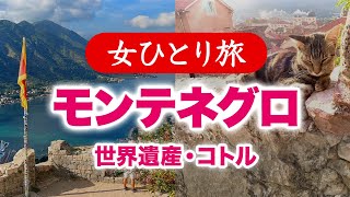 【孤独な女ひとり旅】東欧モンテネグロ・世界遺産コトルとポトゴリツア観光ぼっち旅 2023.10【海外旅行】