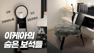 IKEA 이케아에서 명품을 찾았다! 디자이너 추천 가구 모음, NEW 신상품까지 | 이케아 쇼핑템 #인테리어소품#가구#추천템#신상