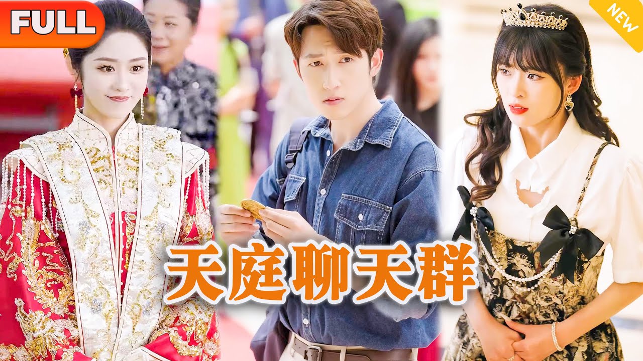 [Multi SUB] 《天庭聊天群》（全集）美女没想到被她看不起的废物未婚夫，竟然一个手势就让天帝莅临，还对他如此恭敬，他到底是谁？！#逆袭 #修仙 #MiniDrama #精彩大陆短剧