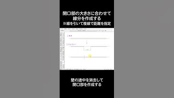 JW-CADで平面図の壁に開口部を作成してみよう #shorts