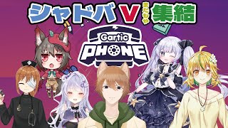 【Gartic Phone】シャドバVTuber集結、お絵かきコラボ第5回。今日も無難な絵を描こう！