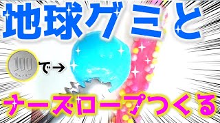 【地球グミアイス】と【ナーズロープアイス】、駄菓子で作る方法がすごすぎたwww   Shorts