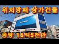 (구미상가매매)주거최상 형곡동! 위치최상 상가건물! #상가건물 #구미부동산 #수익형부동산 #형곡동