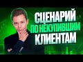 🚨 Как реанимировать клиентов и превращать их в сделки | Скрипты продаж