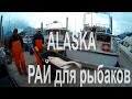 Аляска. Валдиз(англ. Valdez)-РАЙ для рыбаков.