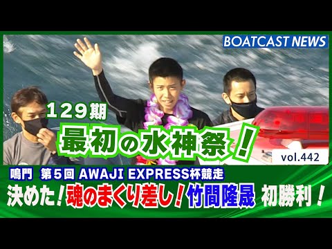 BOATCAST NEWS│決まった！魂のまくり差し！竹間隆晟 129期最初の水