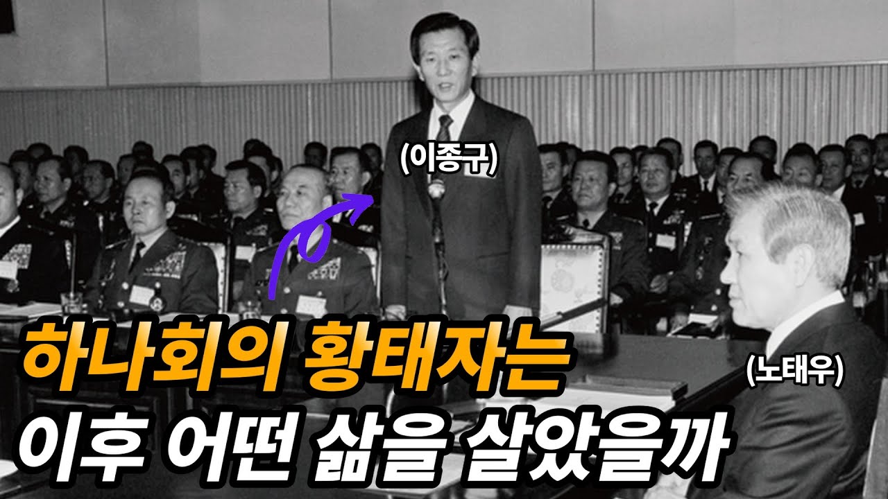 하나회 적장자로 불리던 이종구 생애와 근황