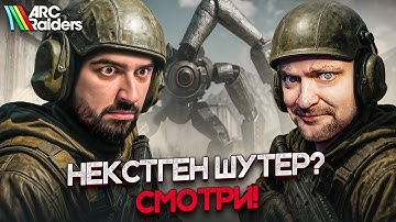 ВРЫВАЕМСЯ С ДВУХ НОГ В ARC RAIDERS СО @SledovatelGS