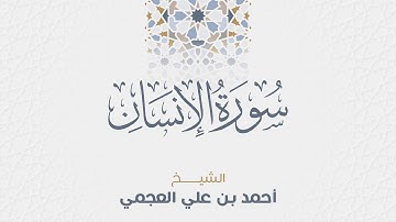 سورة الإنسان للشيخ أحمد العجمي