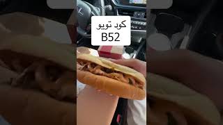 (B52) كود خصم تويو 2024-كوبون خصم تويو