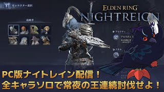 【#NIGHTREIGN 】PC版ナイトレイン配信！フルゴール全キャラソロで連続討伐！？【Vtuber/死神カル】