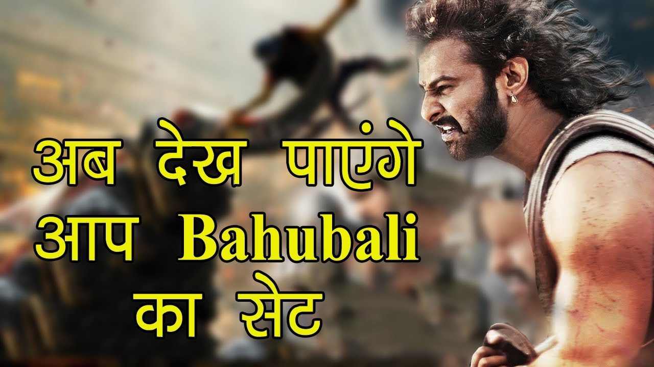 लोगो को भी देखने को मिलेगा Bahubali का सेट ,ये होंगी Fees.