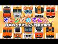 日本の人気オレンジ列車コレクション！ 🚋【オレンジのでんしゃ】 ビスタカー ・ JR中央線 ・ ロマンスカーGSE、 いろんなでんしゃ 【電車 子供 人気】 いろんな電車と新幹線たっぷり