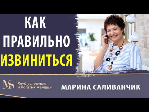 Как просить прощения | Как правильно извиниться скрипт