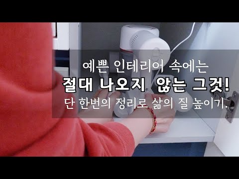 미니멀라이프(Eng)인테리어의 적, 청소의 걸림돌, 우리집 선 정리법. 장소별 선정리. It item. Minimal Life