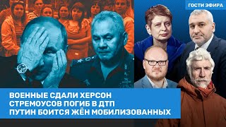 ⚡️ Шойгу и Суровикин сдали Херсон. Стремоусов погиб в «ДТП» / Фейгин, Хрущёва, Минкин / ВОЗДУХ видео