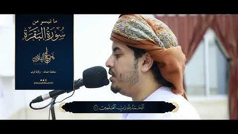 ما تيسر من سورة البقرة القارئ هزاع البلوشي