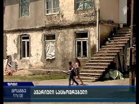 ფოთში ავარიული საცხოვრებლის და გზასთან დაკავშირებული პრობლემა აწუხებთ