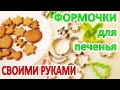 ❗Своими руками - лайфхак! Как сделать формы для теста, печенья, имбирных пряников, красивая выпечка