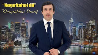 Хайриддини Шариф - Ногуфтахои Дил | Khayriddini Sharif - Noguftahoi dil