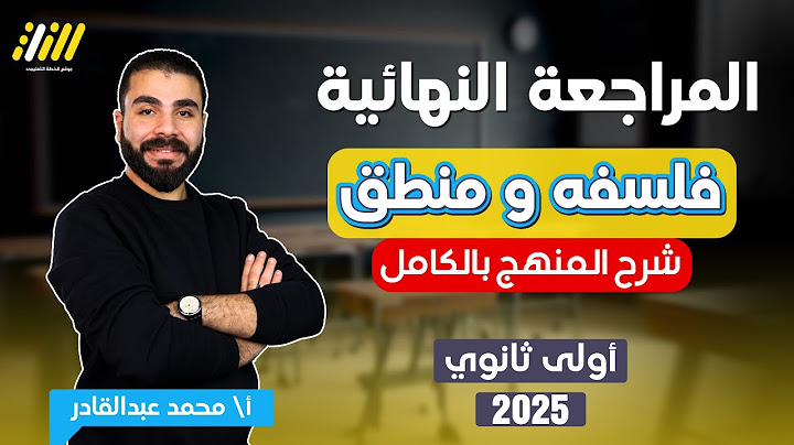 مراجعه فلسفه اولى ثانوي الترم الاول | مراجعه فلسفه ومنطق اولى ثانوي الترم الاول