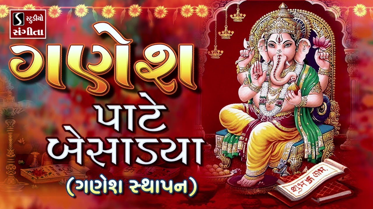 Ganesh Paate Besadiya GANESH STHAPAN   Gujarati LaganGeet    