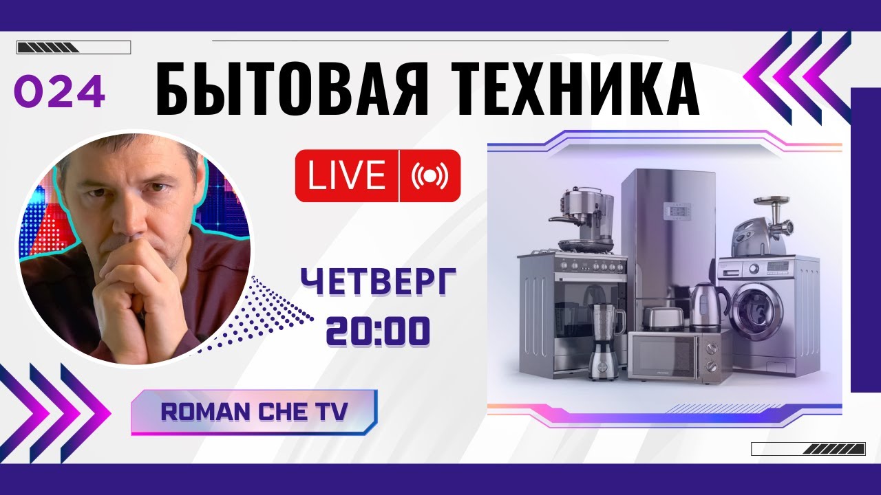 ПРЯМОЙ ЭФИР! Вопросы о БЫТОВОЙ ТЕХНИКЕ — отвечаю онлайн | Стрим №24