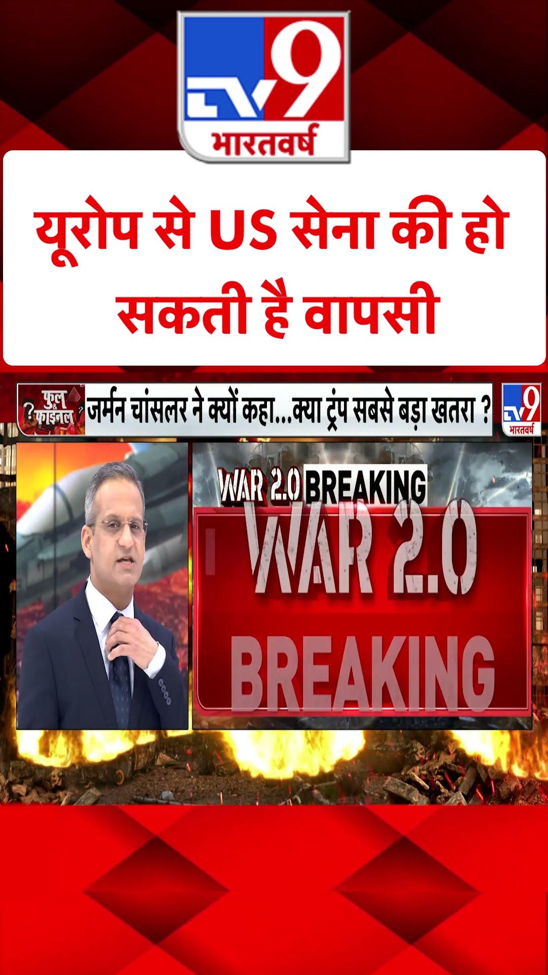 Europe से US सेना की हो सकती है वापसी#tv9shorts