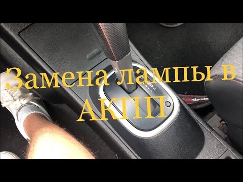 Замена лампы подсветки АКПП))) Nissan Tiida