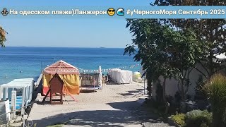 Одесса⚓На одесском пляже)Ланжерон😎🌊 #уЧерногоМоря Сентябрь 2025