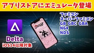 【Delta】【iOS14以降】アプリストアにレトロゲームエミュレータが登場！ NES(FC) SNES N64 GBC GBA NDS screenshot 2