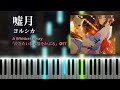 嘘月 - ヨルシカ『Usotsuki - Yorushika』 泣きたい私は猫をかぶる/A Whisker Away OST (ピアノ)
