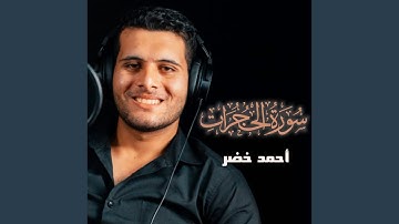 سورة الحجرات