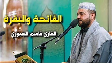 سورتي الفاتحة والبقرة | القارئ قاسم الجبوري