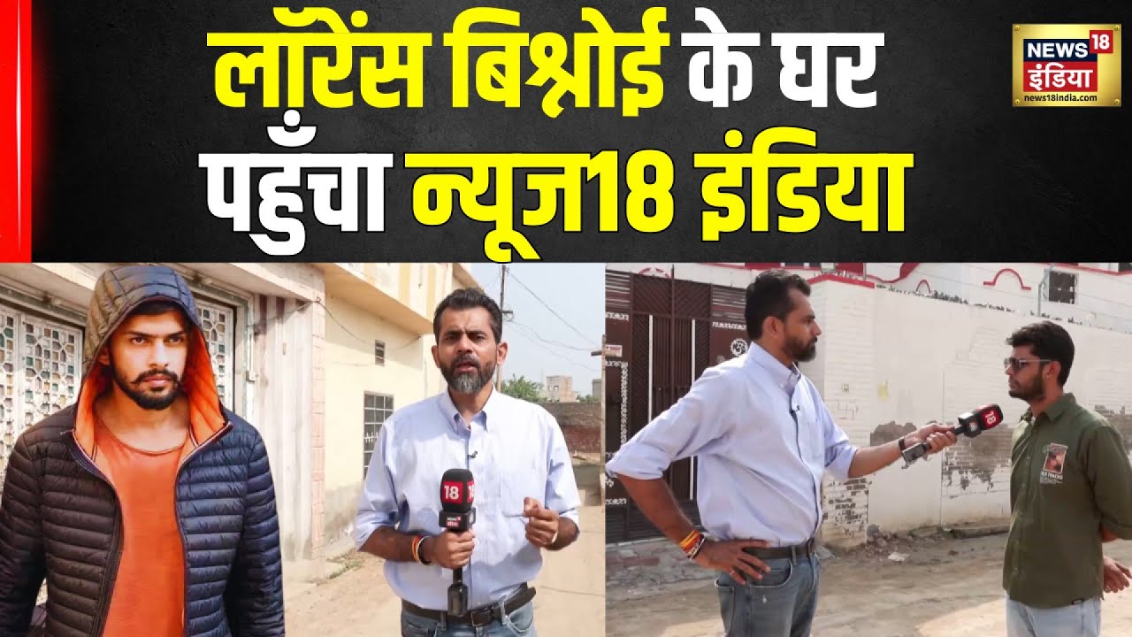 News18 India पहुंचा Lawrence Bishnoi के घर, लॉरेंस के बचपन के दोस्त से एक्सक्लूसिव बातचीत | N18V