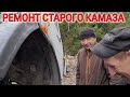 РЕМОНТ СТАРОГО КАМАЗА ВЕСЕЛЬЕ ПРОДОЛЖАЕТСЯ