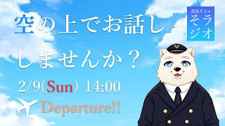 【フライトシム】髙島そらの そラジオ フライト18便 2/9 14:00～ 【雑談】